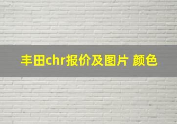 丰田chr报价及图片 颜色